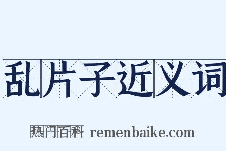 乱片子近义词是什么意思的图片